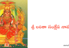 శ్రీ లలితా సంక్షేప నామావళి – Sri Lalitha Samkshepa Namavali