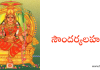 సౌందర్యలహరీ – Saundaryalahari