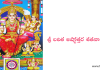 శ్రీ లలిత అష్టోత్తర శతనామావళి – Sri Lalitha Ashtottara Satanamavali