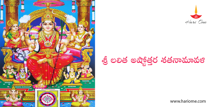 Sri Lalitha Ashtottara Satanamavali