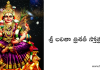 శ్రీ లలితా త్రిశతీ స్తోత్రరత్నం – Sri Lalitha Trishati Stotram