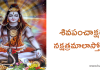 Shiva Panchakshara Nakshatramala Stotram | శివ పంచాక్షర నక్షత్రమాలా స్తోత్రం