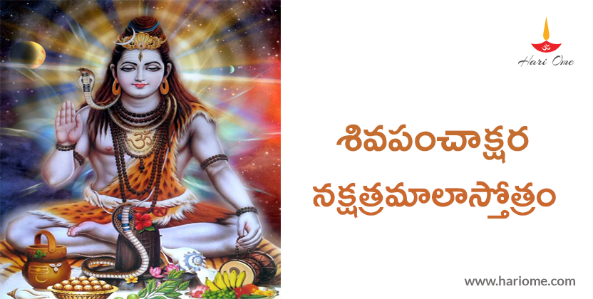 Shiva Panchakshara Nakshatramala Stotram Lyrics in Telugu