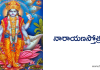 నారాయణ స్తోత్రం – Narayana Stotram | Srimannarayana Stotram