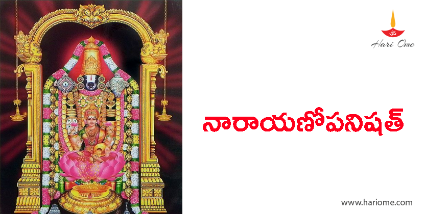 నారాయణోపనిషత్ - Narayana upanishat