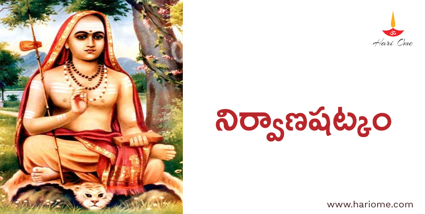నిర్వాణషట్కం - Nirvana Shatkam