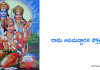 శ్రీ రామ ఆపదుద్ధారక స్తోత్రం – Sri Rama Apaduddharaka Stotram
