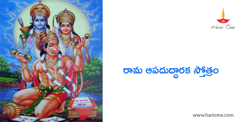 Sri Rama Apaduddharaka Stotram