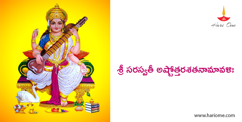 శ్రీ సరస్వతీ అష్టోత్తరశతనామావళిః - Sri Saraswathi Ashtottara Satanamavali in Telugu