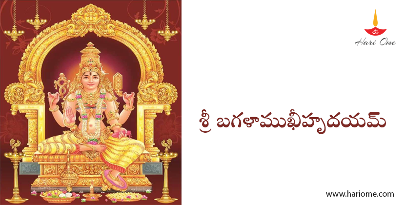 శ్రీ బగళాముఖీహృదయమ్ - Sri Bagalamukhi Hrudayam in Telugu