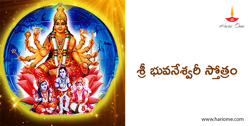 శ్రీ భువనేశ్వరీ స్తోత్రం - Sri Bhuvaneshwari Stotram