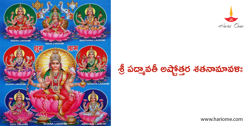 Sri Padmavathi Ashtottara Satanamavali in Telugu