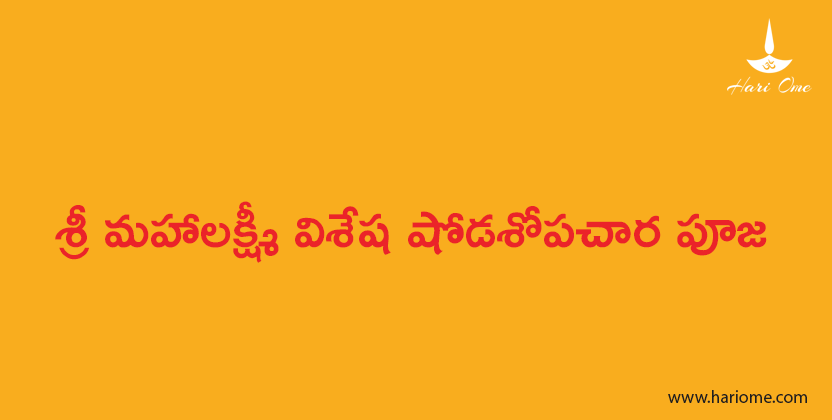 శ్రీ మహాలక్ష్మీ విశేష షోడశోపచార పూజ - Sri Maha Lakshmi Visesha Shodasopachara Puja in Telugu