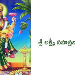 sri lakshmi-శ్రీ లక్ష్మీ సహస్రనామ స్తోత్రం