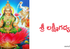 శ్రీ లక్ష్మీగద్యం – Sri Lakshmi Gadyam