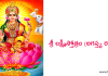 శ్రీ లక్ష్మీ స్తోత్రం – Sri Lakshmi Stotram