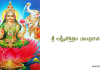 శ్రీ లక్ష్మీ స్తోత్రం (ఇంద్ర రచితం) – Sri Lakshmi Stotram (Indra Rachitam)