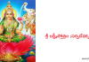 శ్రీ లక్ష్మీ స్తోత్రం (సర్వ దేవ కృతం) – Sri Lakshmi Stotram (Sarva Deva Krutam)