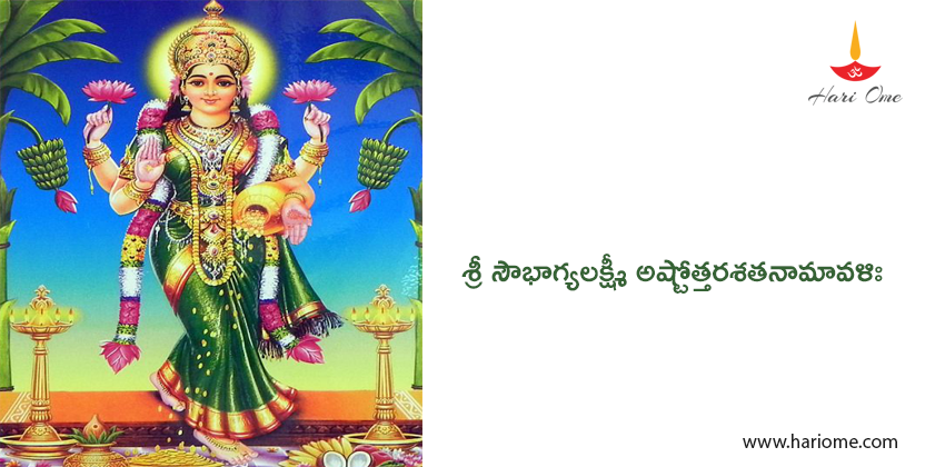 Sri Saubhagya Lakshmi Ashtottarasatanamavali in Telugu