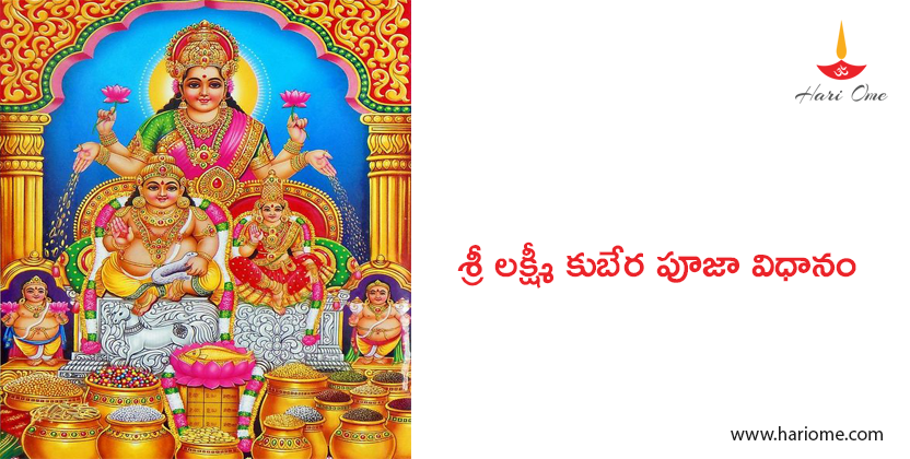 శ్రీ లక్ష్మీ కుబేర పూజా విధానం - Sri Lakshmi Kubera Puja Vidhanam in Telugu