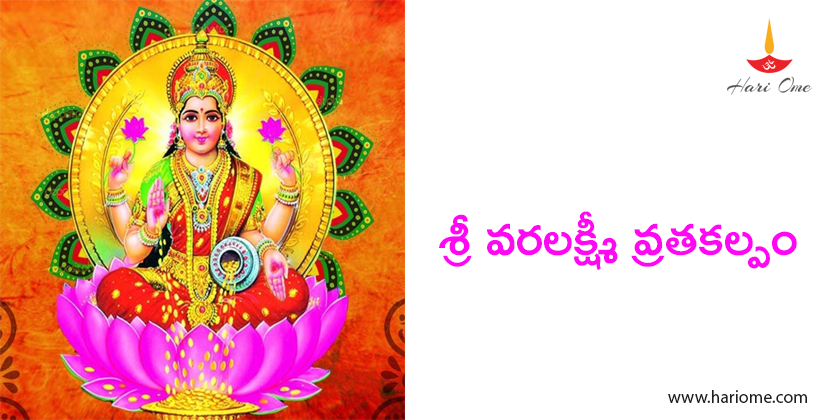 Sri Varalakshmi Vrata Kalpam in Telugu