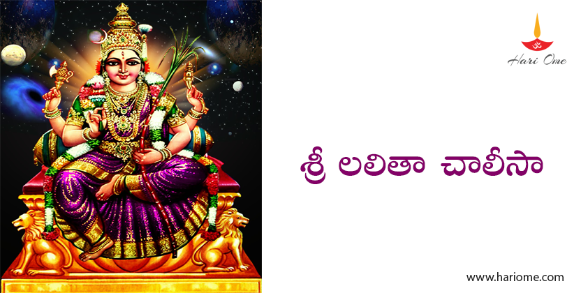 Sri Lalitha Chalisa in Telugu
