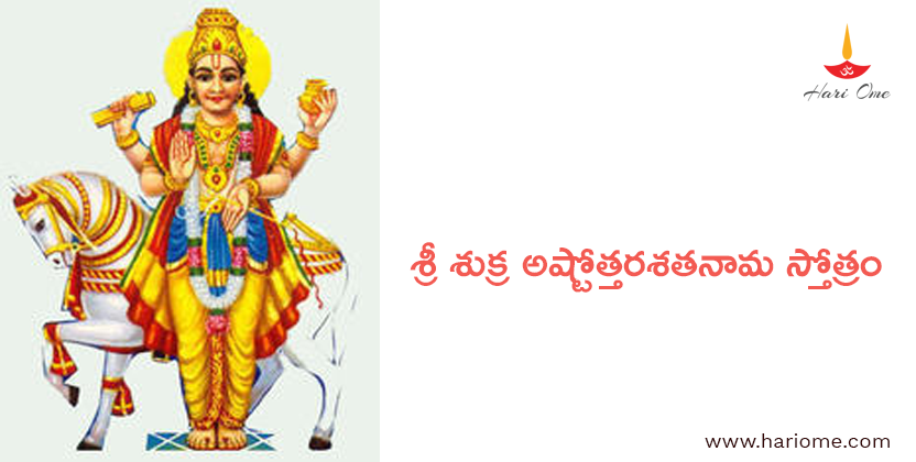 Sri Sukra Ashtottara Shatanama Stotram Lyrics in Telugu