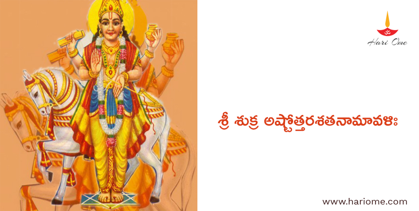 శ్రీ శుక్ర అష్టోత్తరశతనామావళిః - Sri Sukra Ashtottara Satanamavali