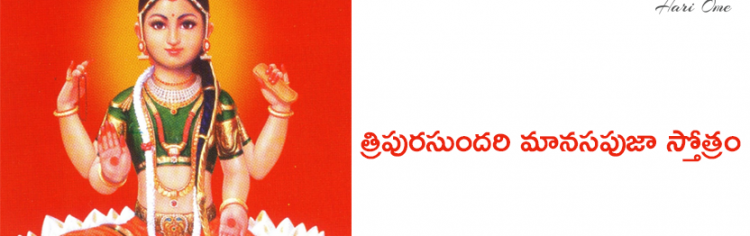 త్రిపురసుందరి మానసపుజా స్తోత్రం - Tripurasundari manasa puja stotram in Telugu