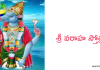 శ్రీ వరాహ స్తోత్రం – Sri Varaha Stotram