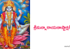 శ్రీమన్నారాయణాష్టాక్షరీ స్తుతి – Narayana ashtakshari stuti