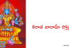 కిరాత వారాహీ స్తోత్రమ్ – Sri Kirata Varahi Stotram