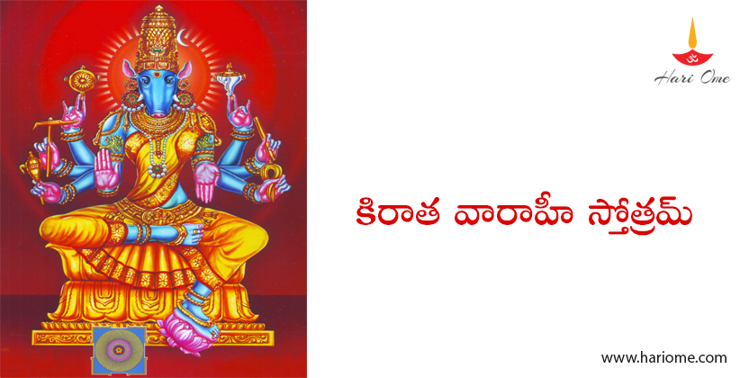 కిరాత వారాహీ స్తోత్రమ్ - Sri Kirata Varahi Stotram