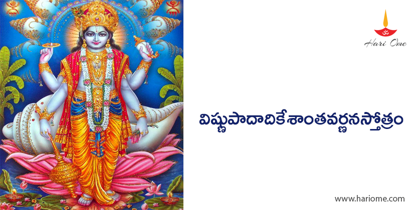 Vishnu Padadi Keshanta Varnana Stotram