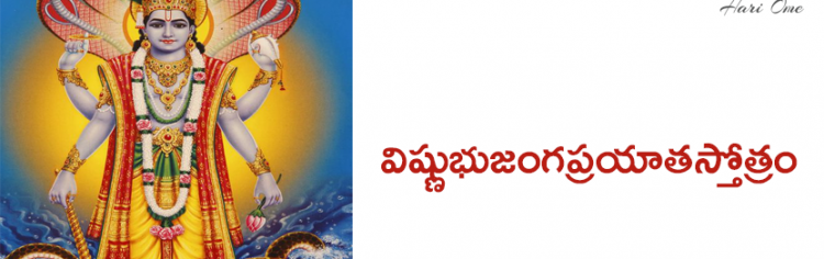 విష్ణుభుజంగప్రయాతస్తోత్రం - Vishnu Bhujanga prayata stotram in Telugu