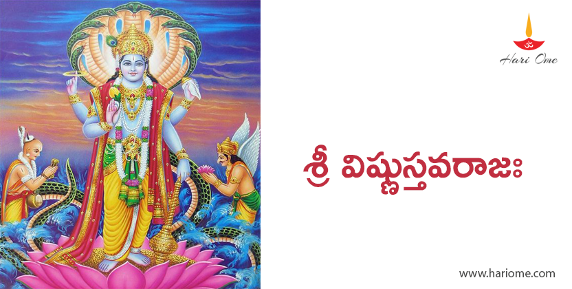 శ్రీ విష్ణుస్తవరాజః - Sri Vishnu stavaraja