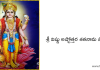 శ్రీ విష్ణు అష్టోత్తర శతనామ స్తోత్రం – Sri Vishnu Ashtottara Shatanama Stotram