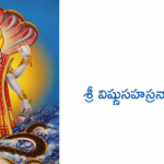 vishnu9-శ్రీ విష్ణుసహస్రనామస్తోత్రం