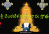 శ్రీ వేంకటేశ సహస్రనామ స్తోత్రం – Sri Venkateshwara Sahasranama Stotram శ్రీ వేంకటేశ సహస్రనామ స్తోత్రం - Sri Venkateshwara Sahasranama Stotram in Telugu