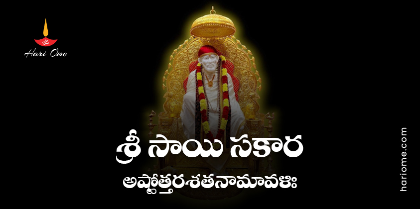 Sri Sai Sakara Ashtottara Shatanamavali In Telugu