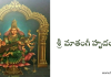 శ్రీ మాతంగీ హృదయమ్ – Sri Mathangi Hrudayam