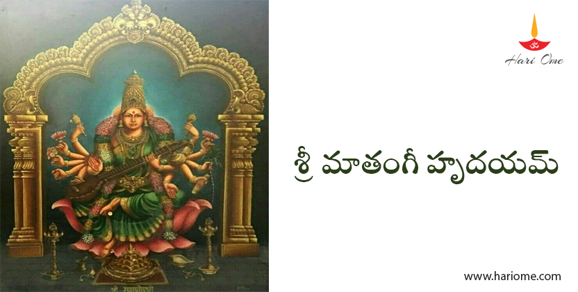 శ్రీ మాతంగీ హృదయమ్ - Sri Mathangi Hrudayam