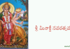 శ్రీ మీనాక్షీ నవరత్నమాలా – Sri Meenakshi Navaratnamala Sri Meenakshi Navaratnamala in Telugu