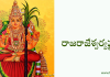 రాజరాజేశ్వర్యష్టకం – Rajarajeshwari ashtakam Rajarajeshwari ashtakam in Telugu