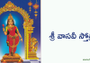Vasavi Stotram | శ్రీ వాసవీ స్తోత్రం