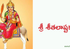 శ్రీ శీతలాష్టకం – Sri Seethalashtakam