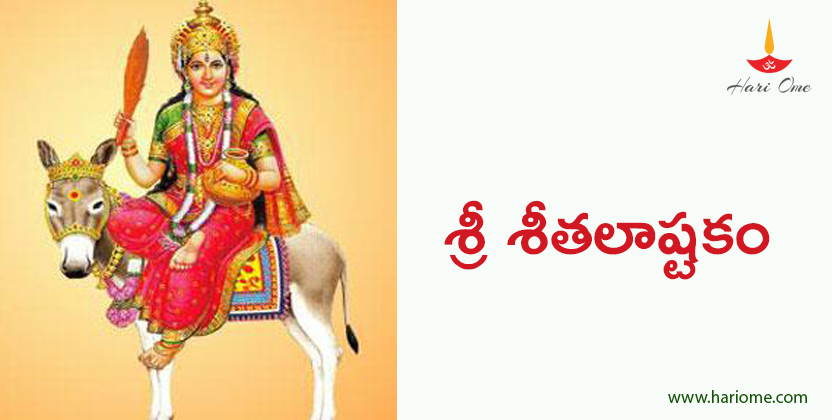 శ్రీ శీతలాష్టకం - Sri Seethalashtakam