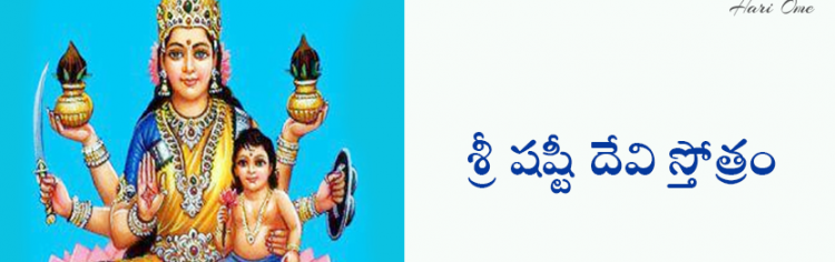 Sri Shashti Devi Stotram in Telugu