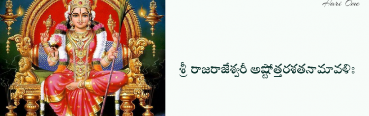 Sri Rajarajeshwari Ashtottara Satanamavali in Telugu