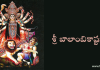 శ్రీ బాలాంబికాష్టకం – Sri Balambika Ashtakam